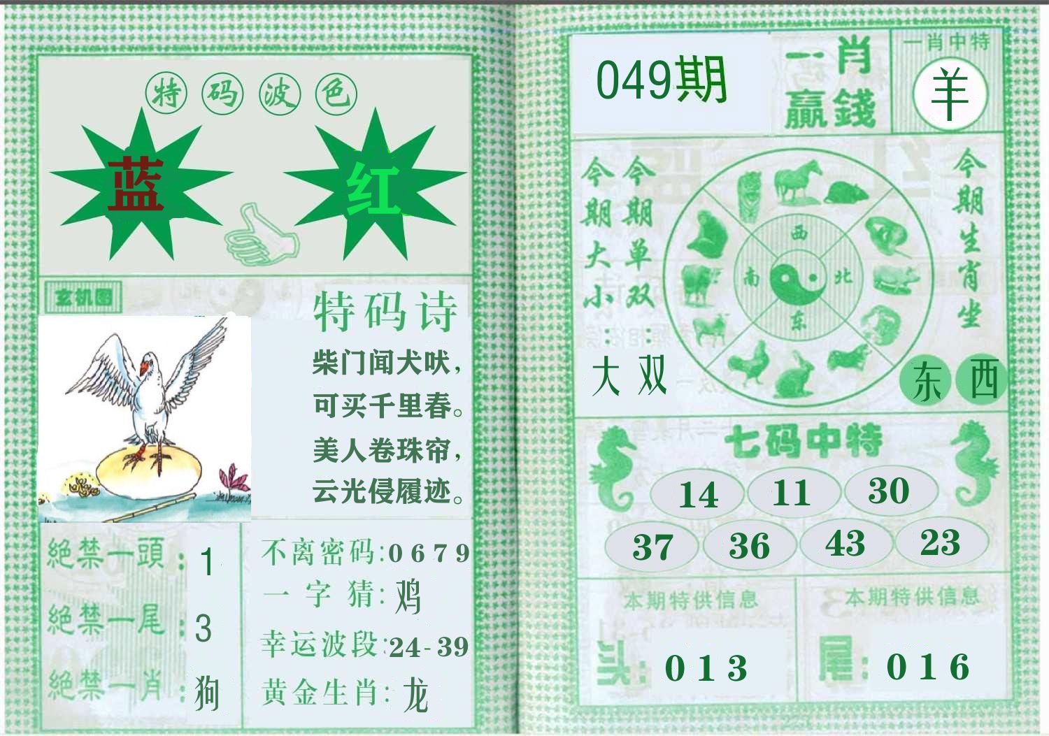 一肖赢钱 第49期