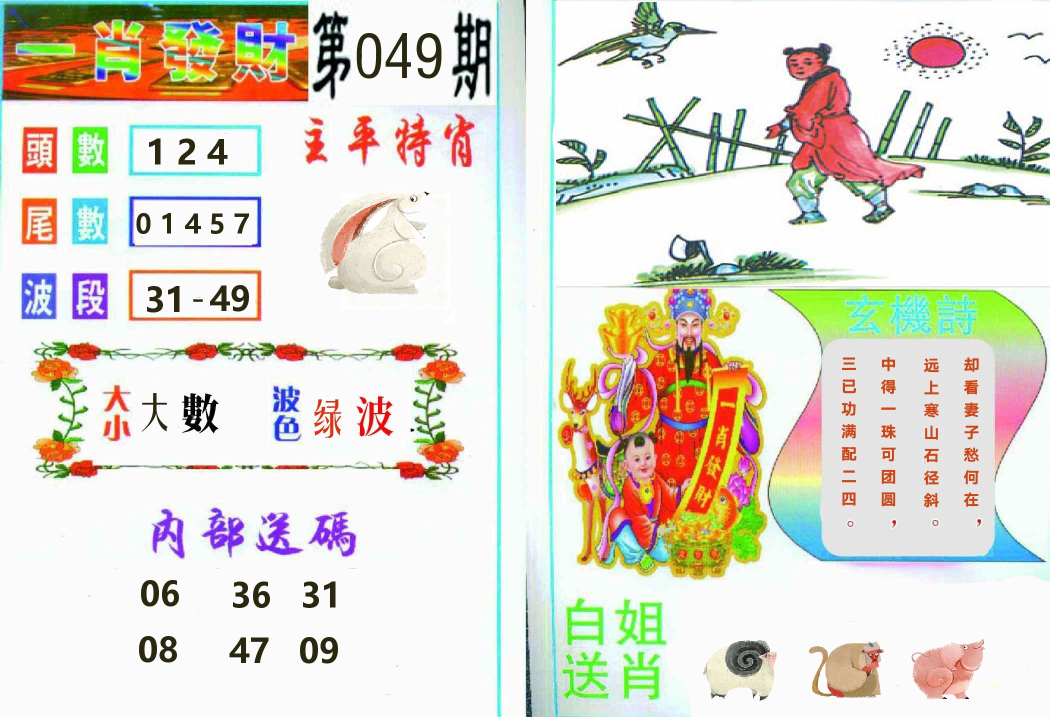 一肖發財 第49期