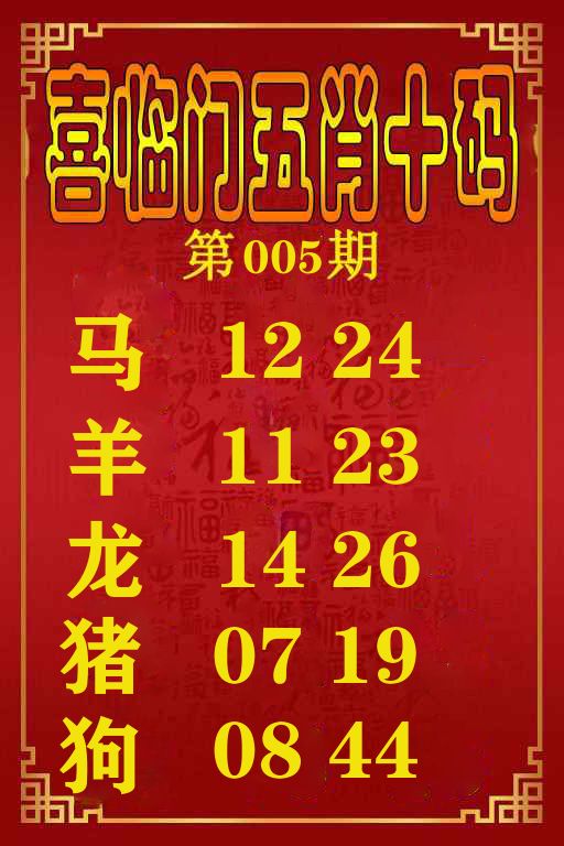 喜临门五肖十码 第5期