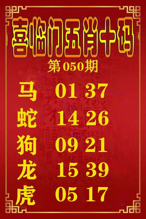 喜临门五肖十码 第50期
