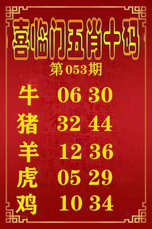 喜临门五肖十码 第53期