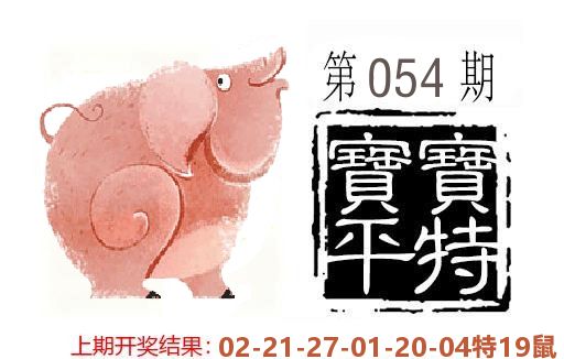 平特一肖 第54期