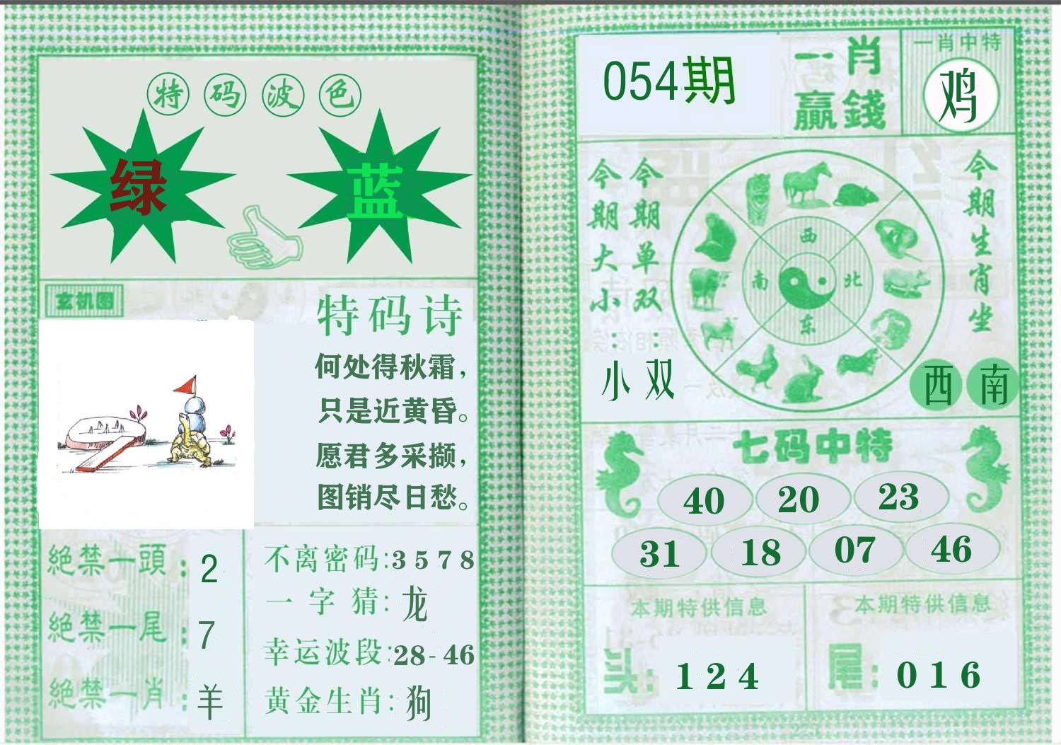 一肖赢钱 第54期