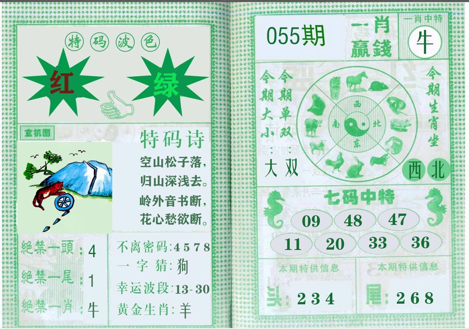 一肖赢钱 第55期