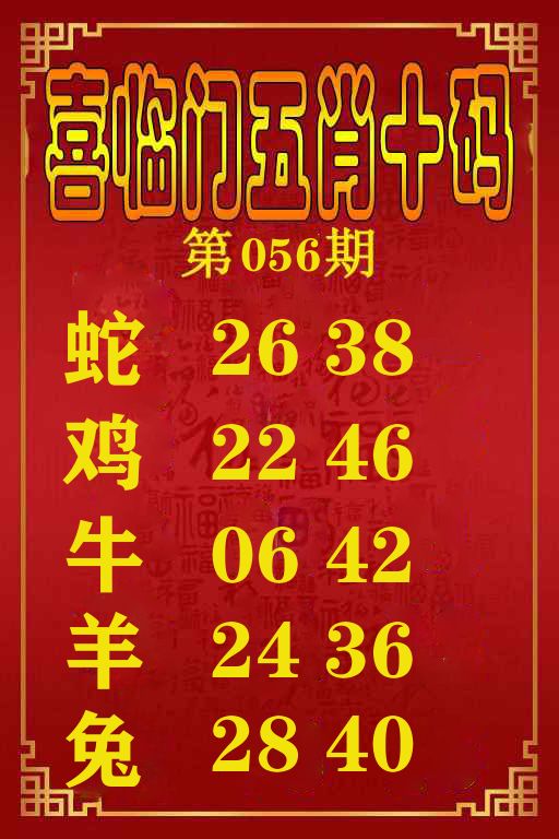 喜临门五肖十码 第56期