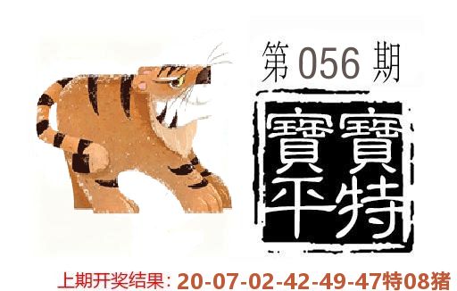 平特一肖 第56期