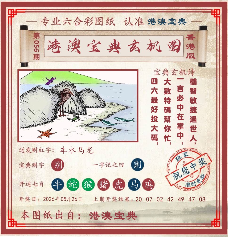港澳宝典玄机图 第56期