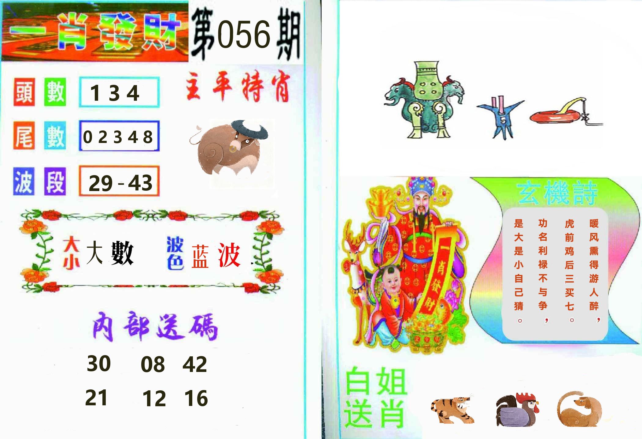 一肖發財 第56期