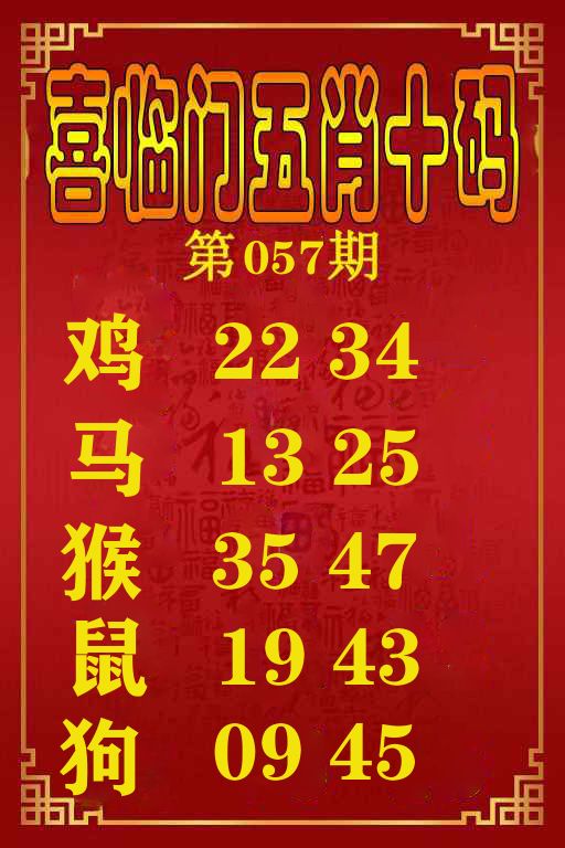 喜临门五肖十码 第57期