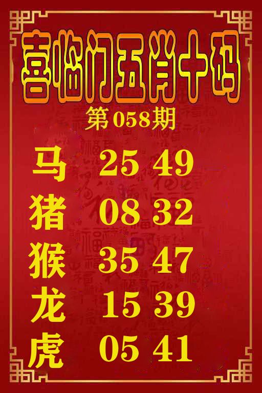 喜临门五肖十码 第58期