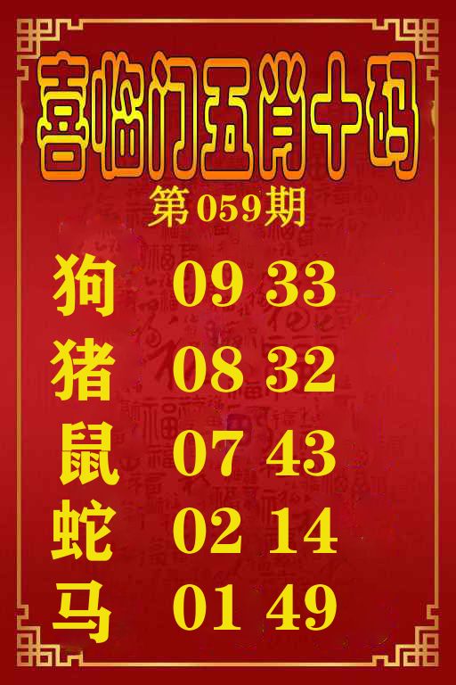 喜临门五肖十码 第59期