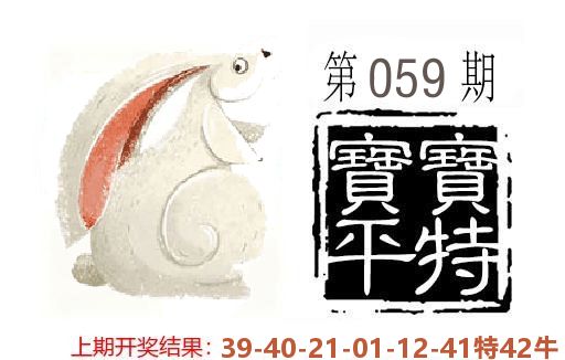 平特一肖 第59期