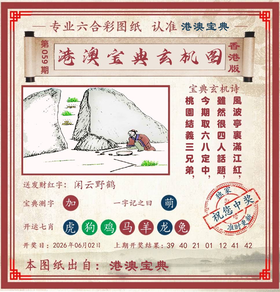 港澳宝典玄机图 第59期