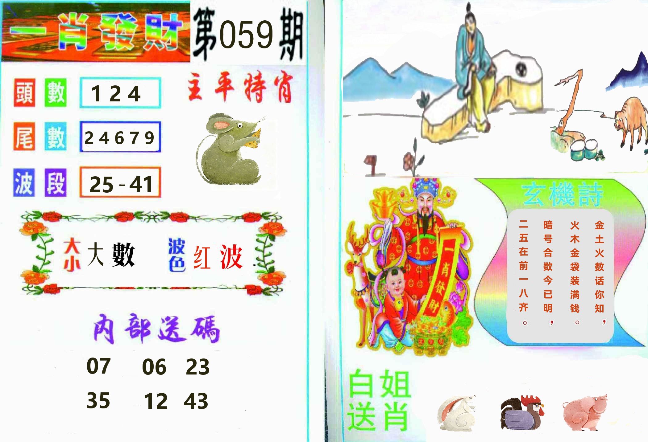 一肖發財 第59期