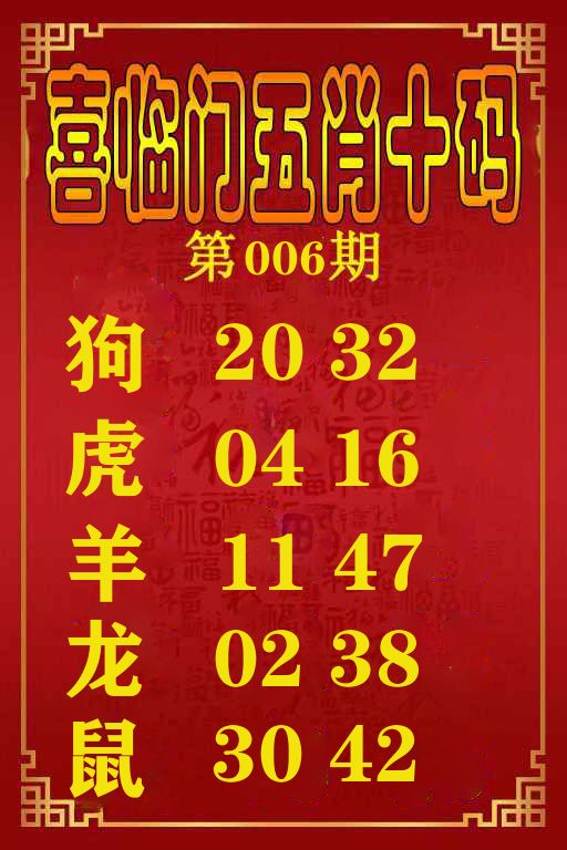 喜临门五肖十码 第6期