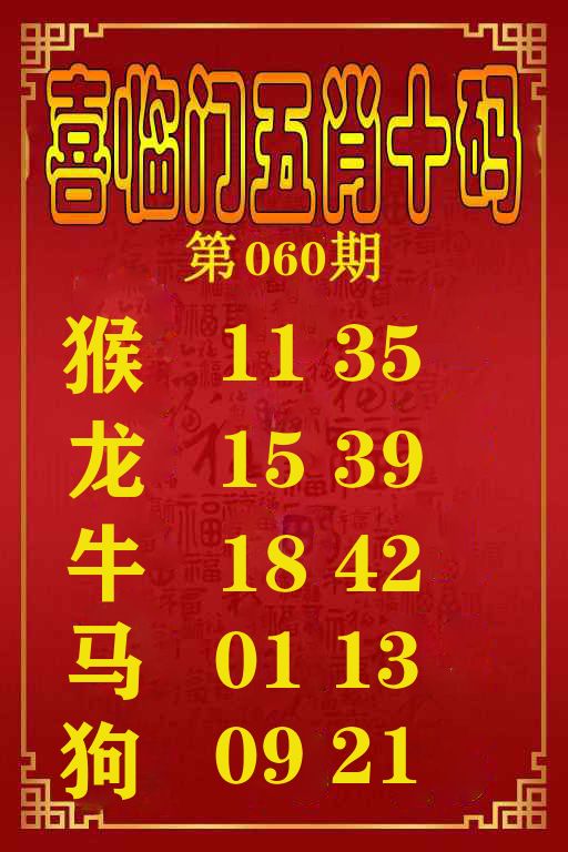 喜临门五肖十码 第60期