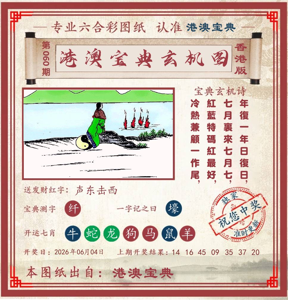 港澳宝典玄机图 第60期