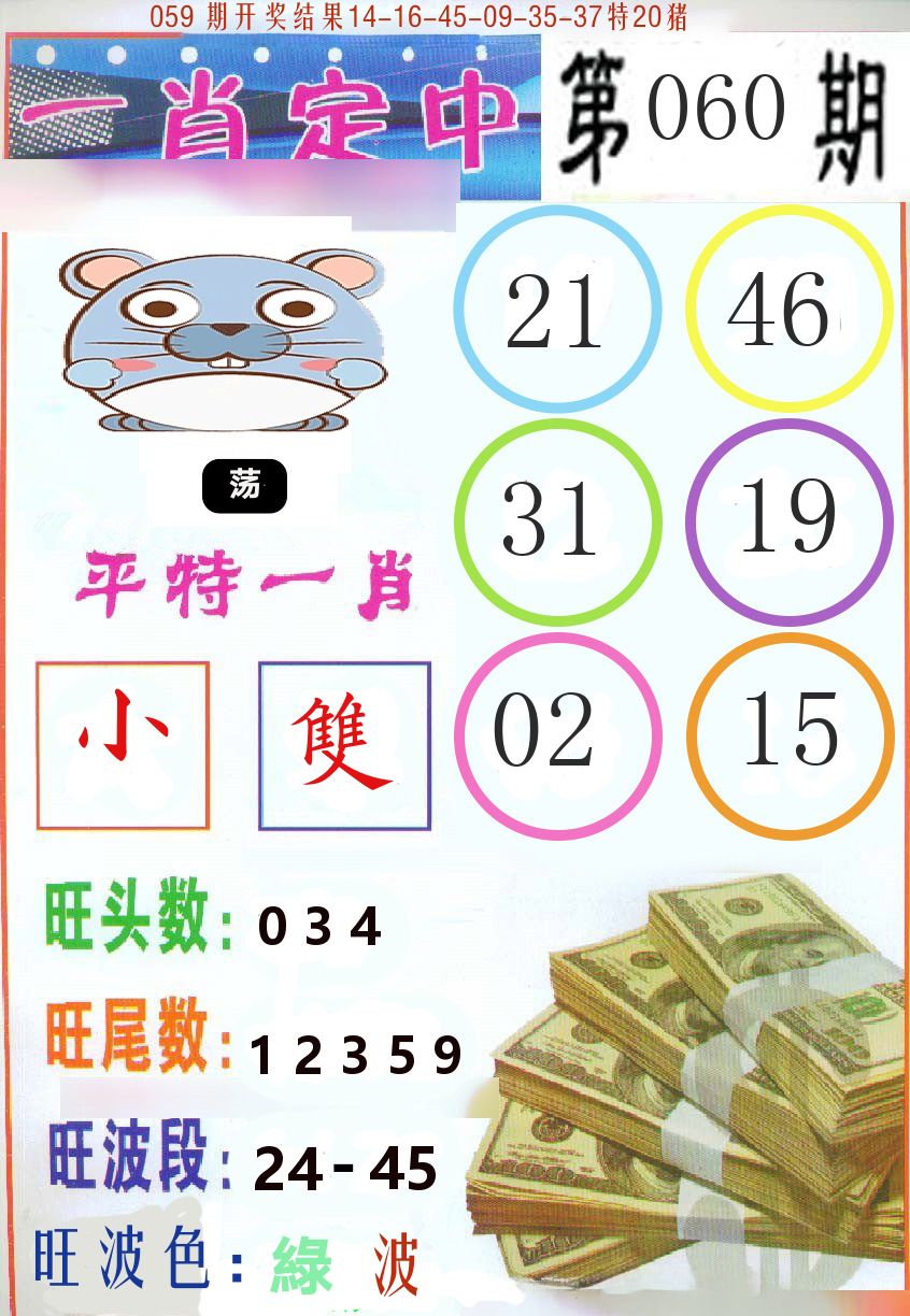 一肖定中 第60期