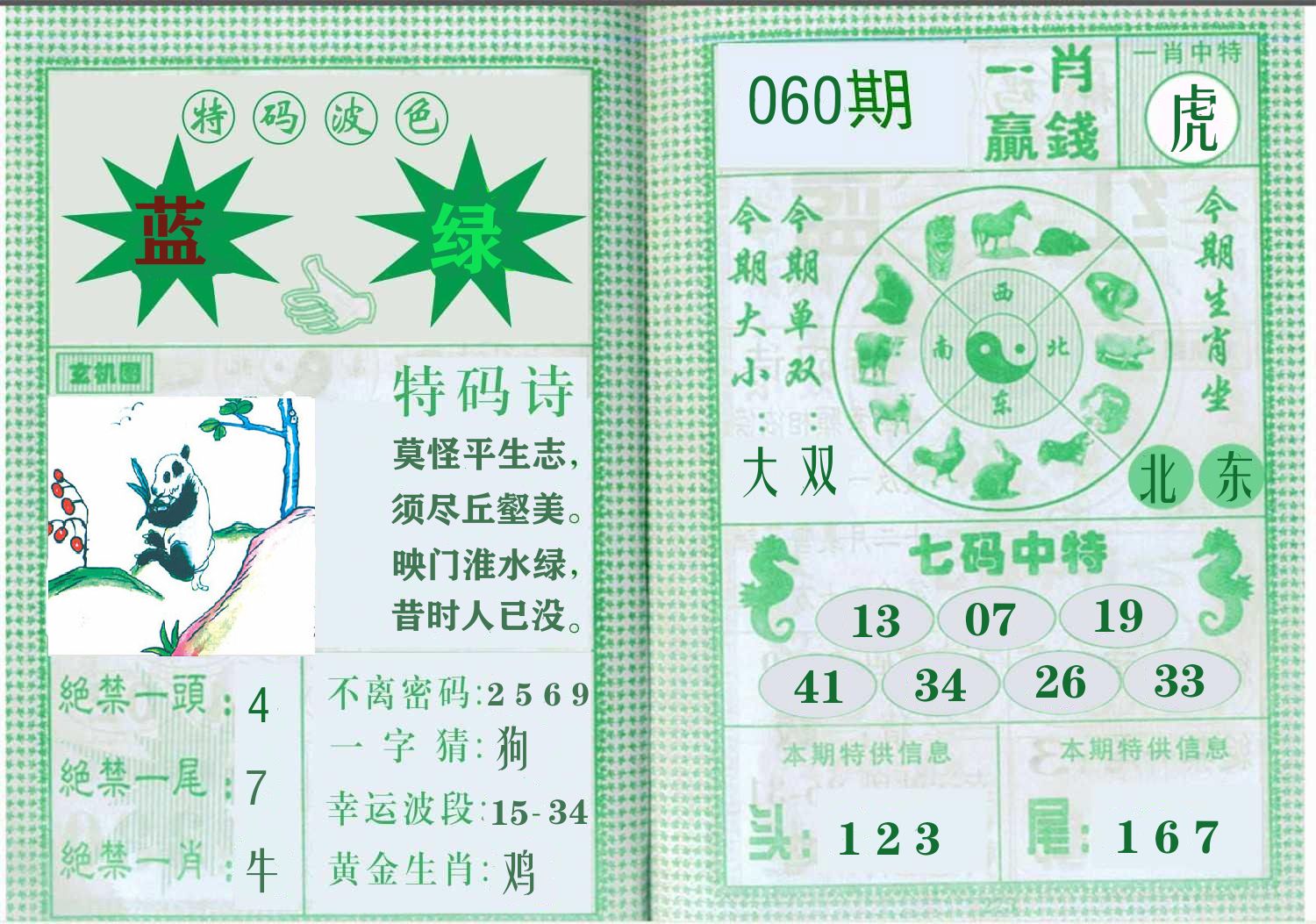 一肖赢钱 第60期