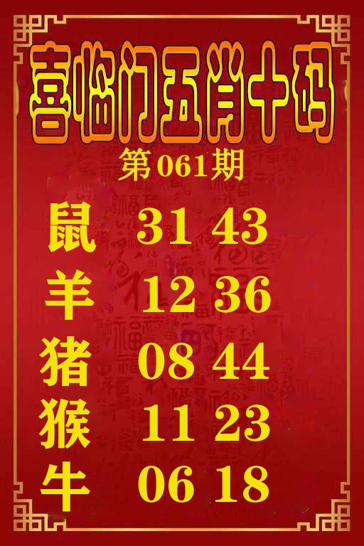 喜临门五肖十码 第61期