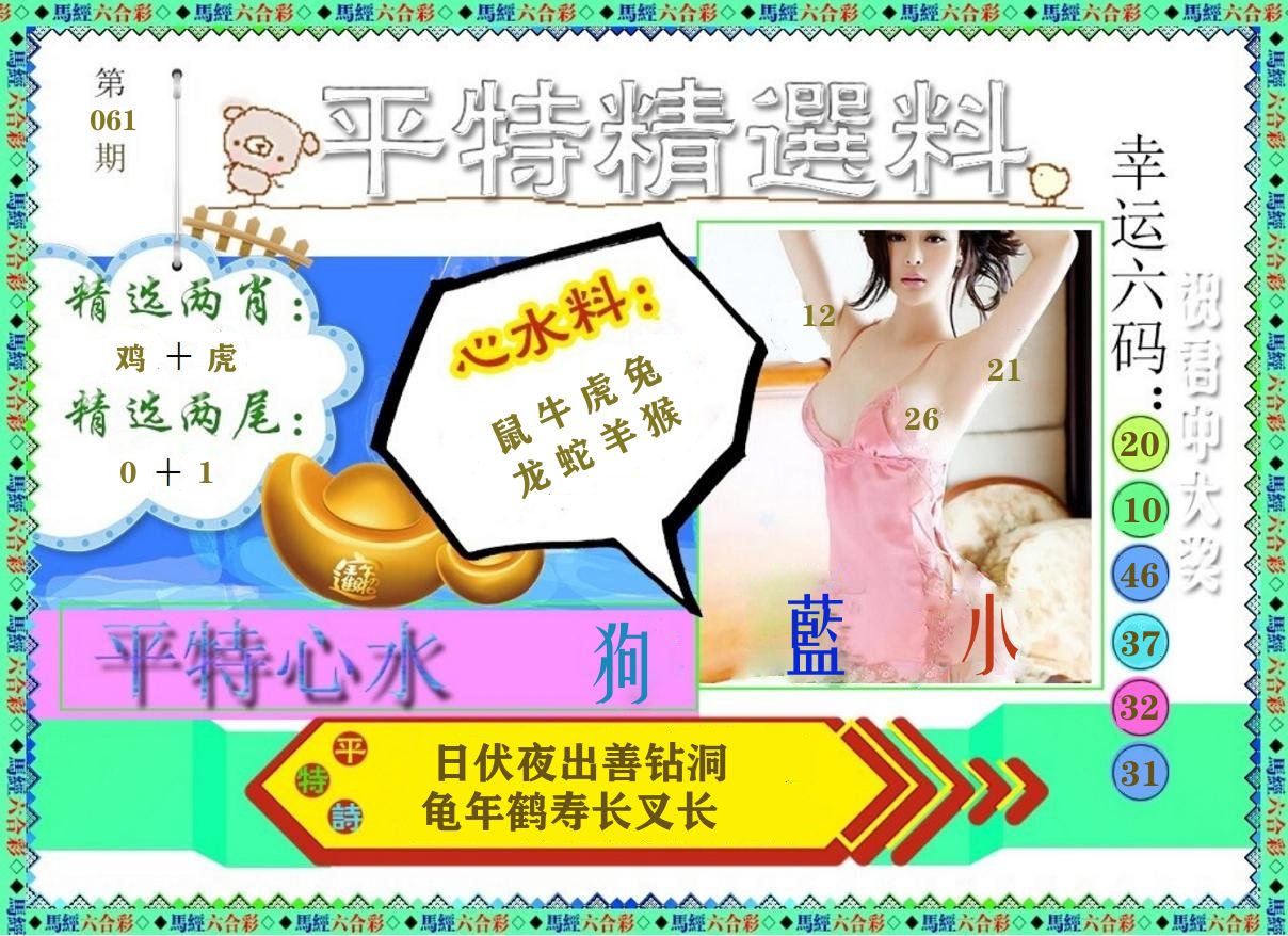 平特精选料 第61期
