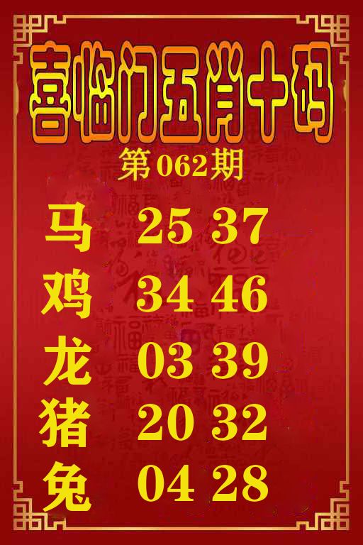 喜临门五肖十码 第62期