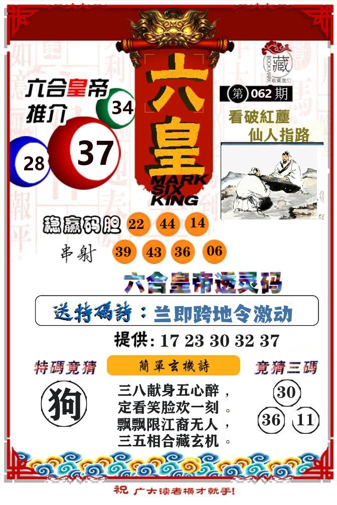 六合皇帝 第62期
