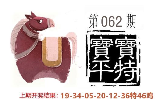 平特一肖 第62期