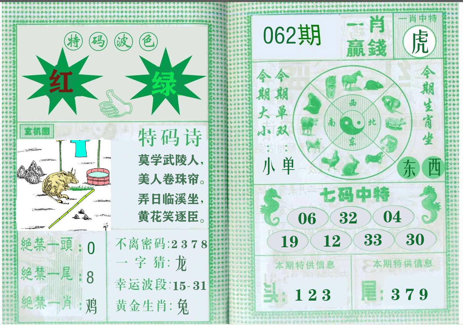 一肖赢钱 第62期
