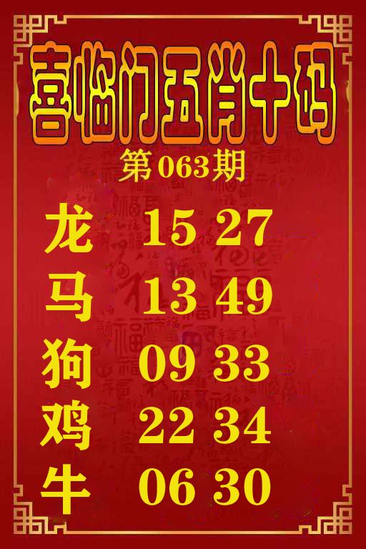 喜临门五肖十码 第63期