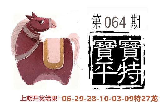 平特一肖 第64期