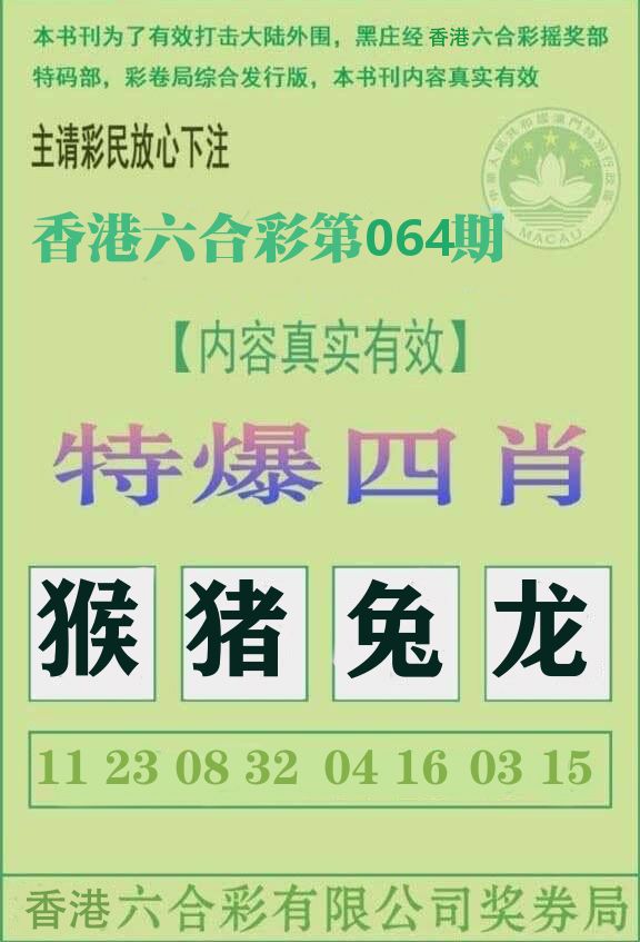 特爆四肖 第64期