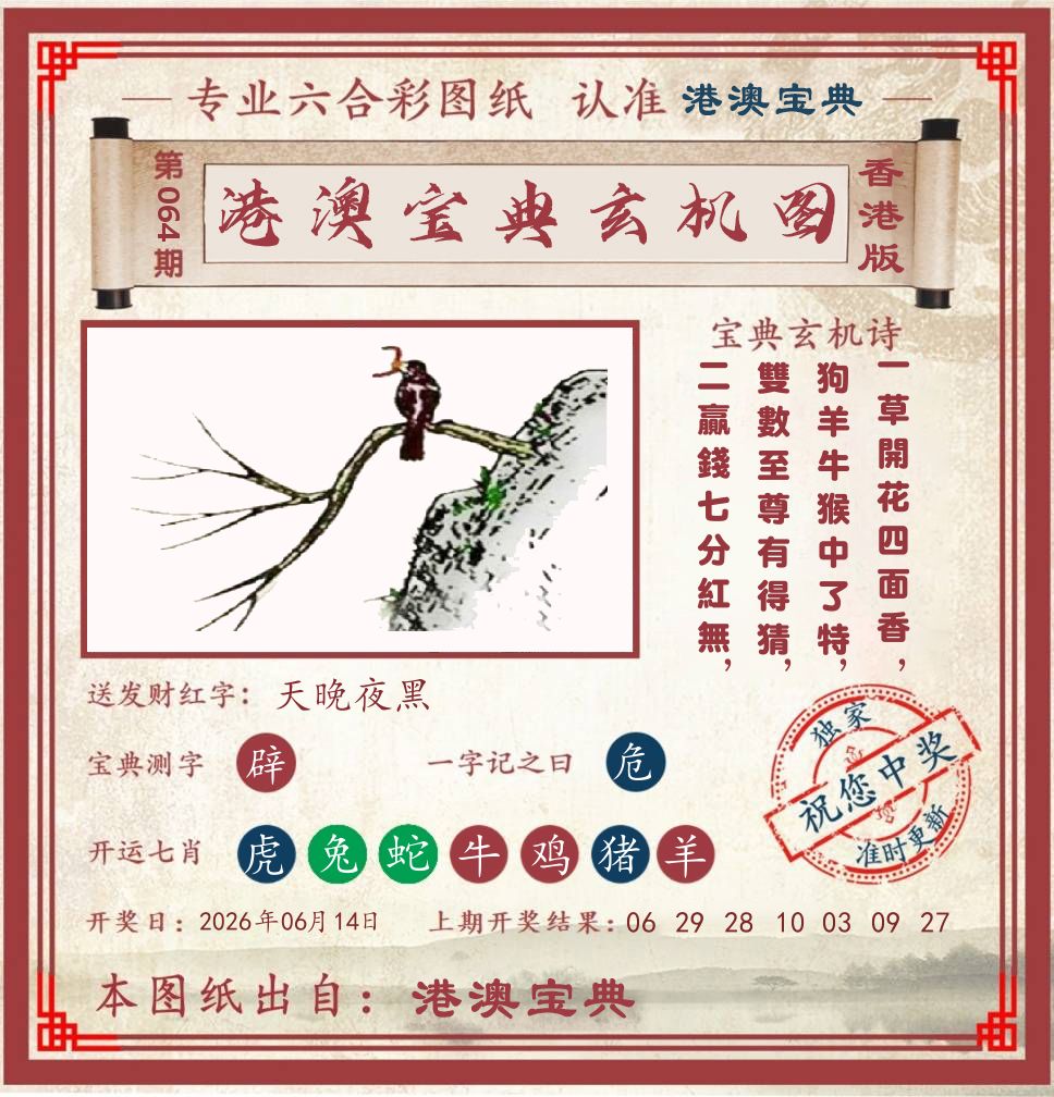 港澳宝典玄机图 第64期