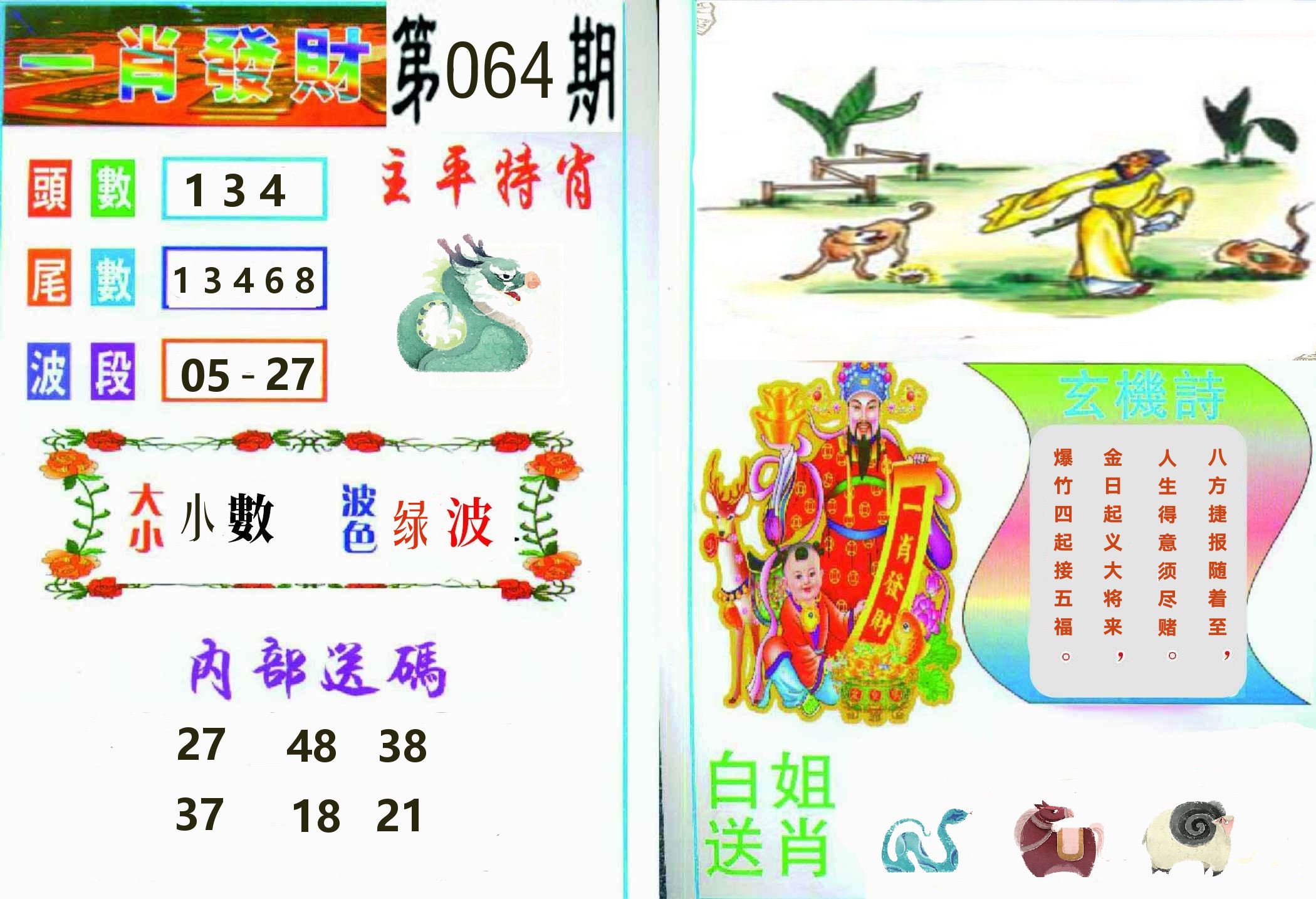 一肖發財 第64期