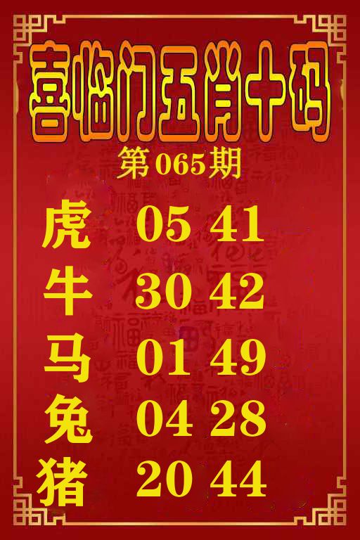 喜临门五肖十码 第65期