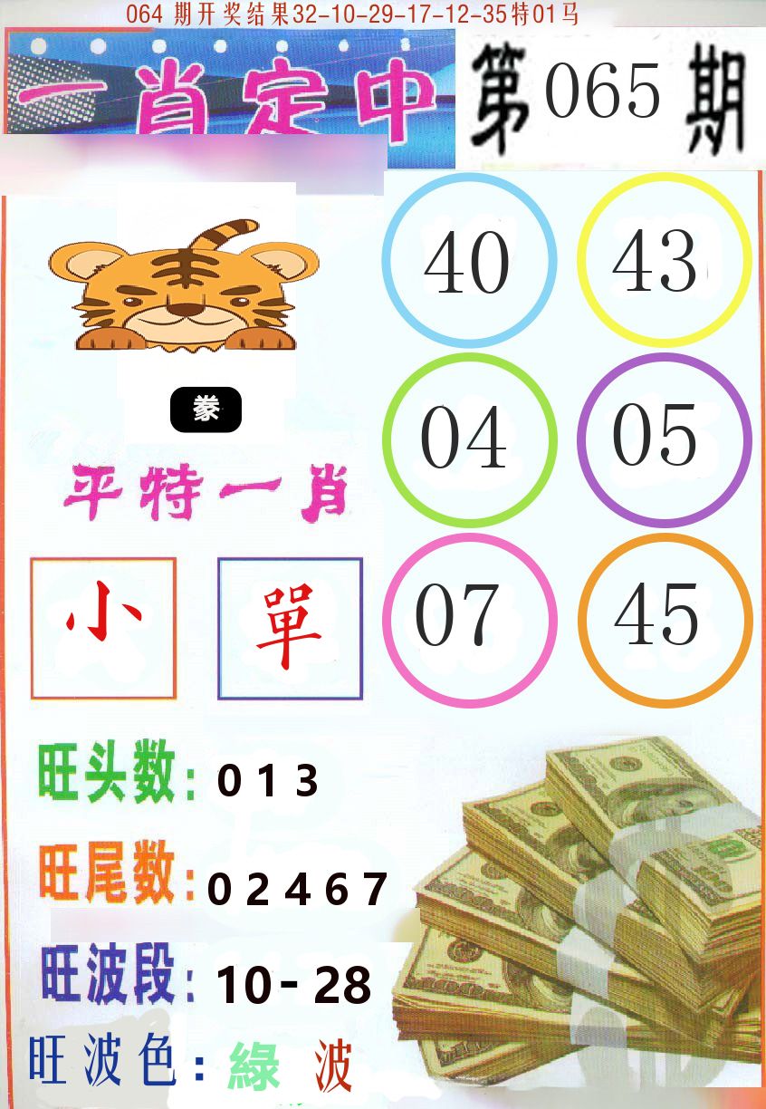 一肖定中 第65期