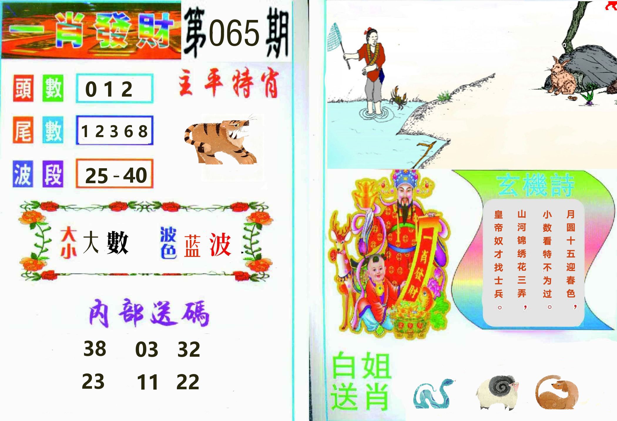 一肖發財 第65期