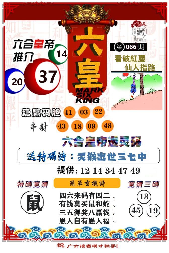 六合皇帝 第66期