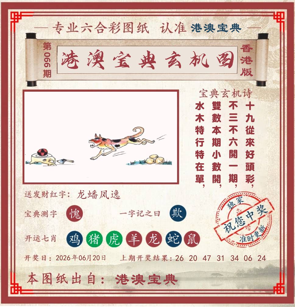 港澳宝典玄机图 第66期