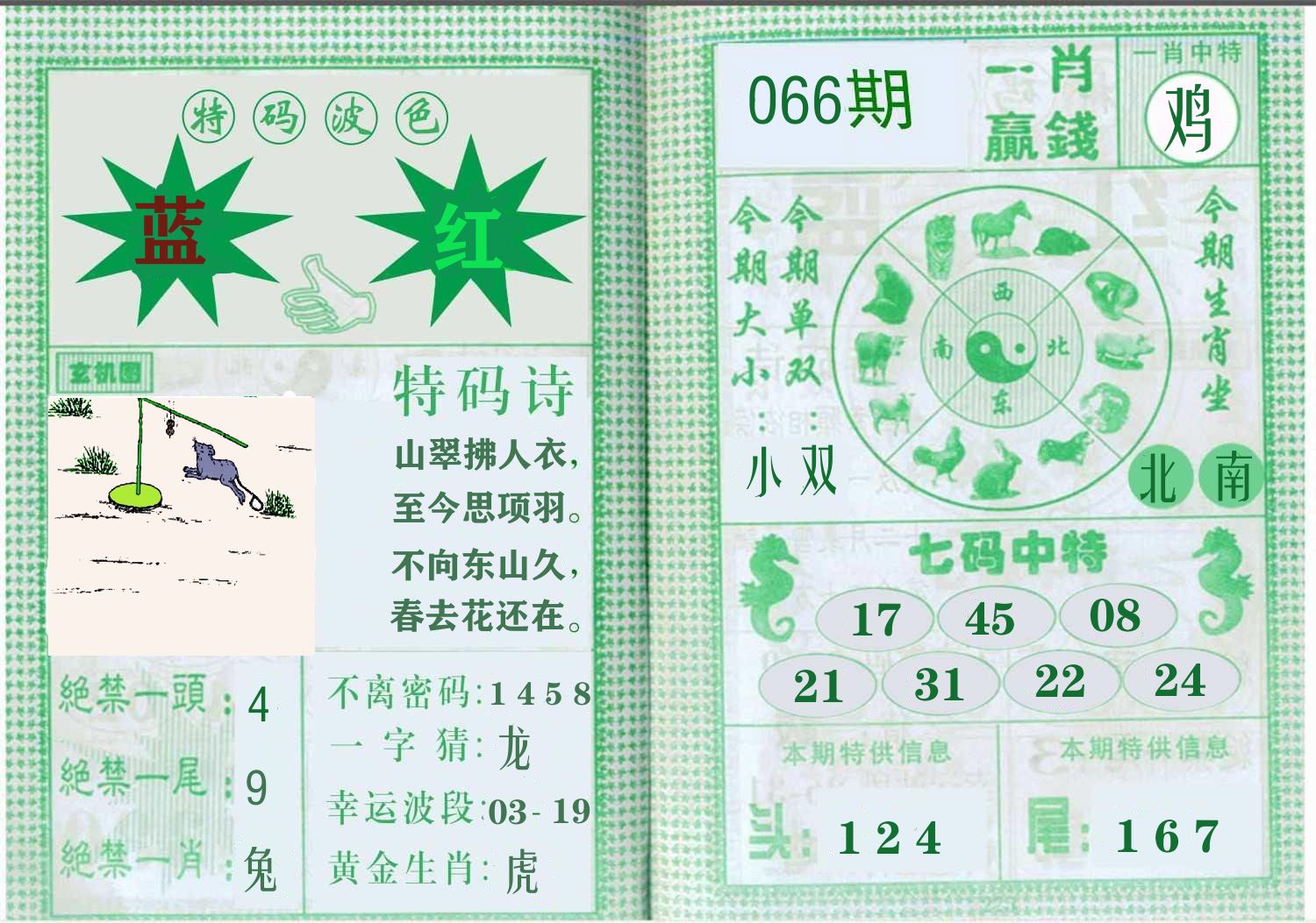 一肖赢钱 第66期