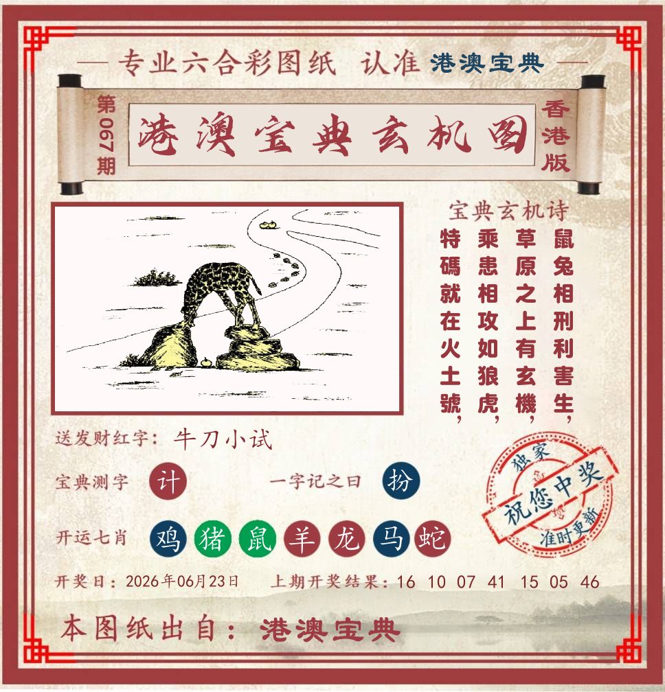 港澳宝典玄机图 第67期