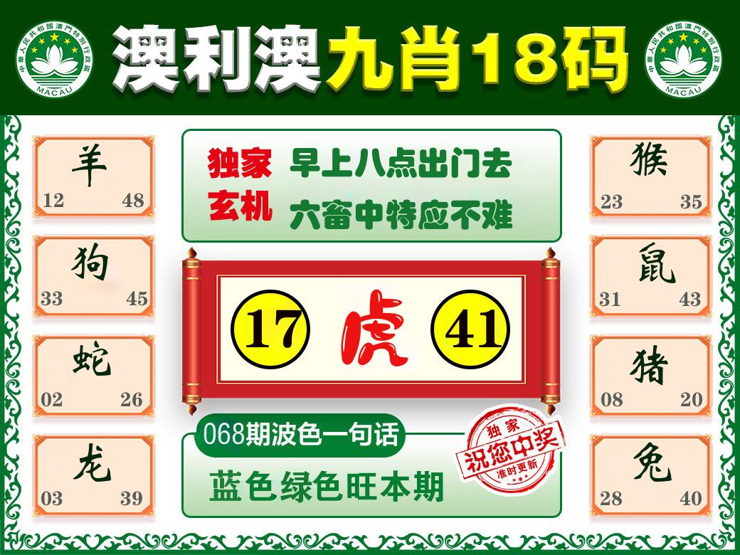 澳利澳九肖 第68期