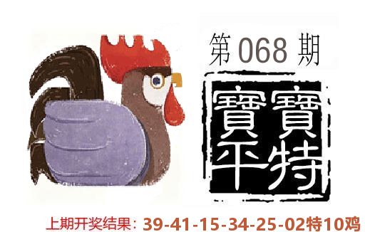 平特一肖 第68期
