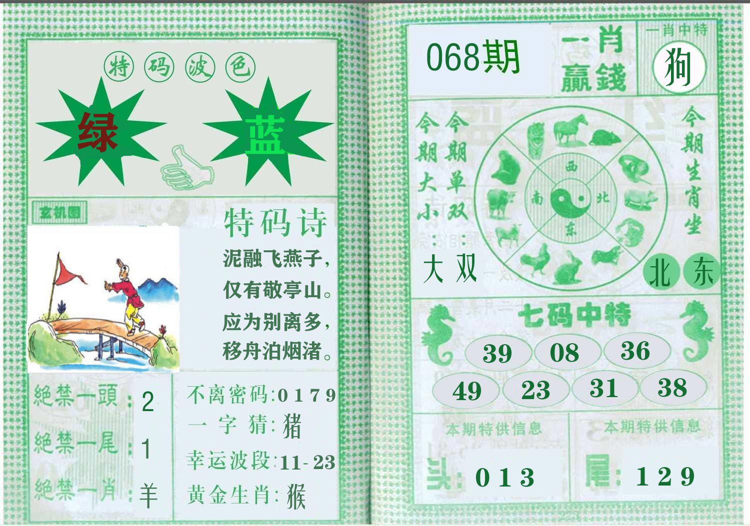 一肖赢钱 第68期