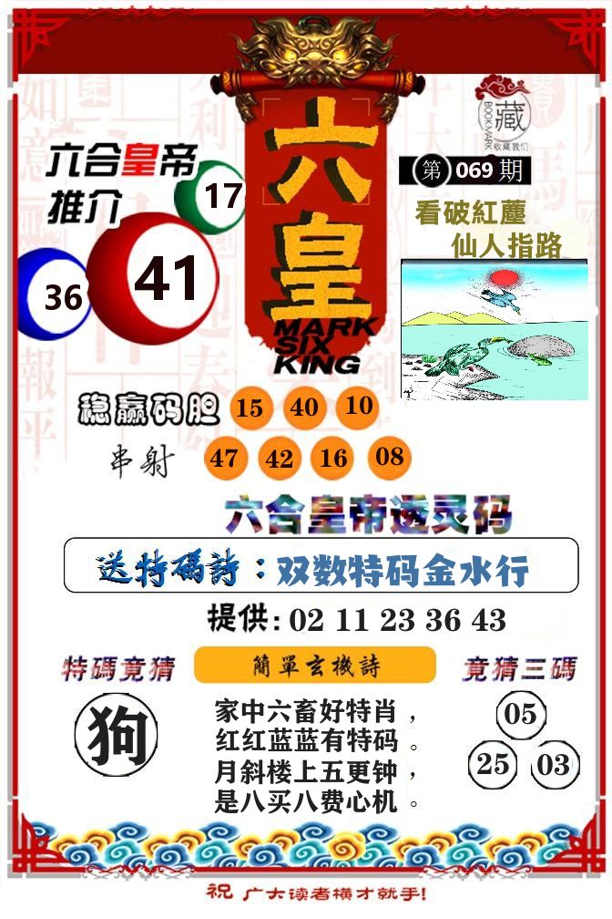 六合皇帝 第69期