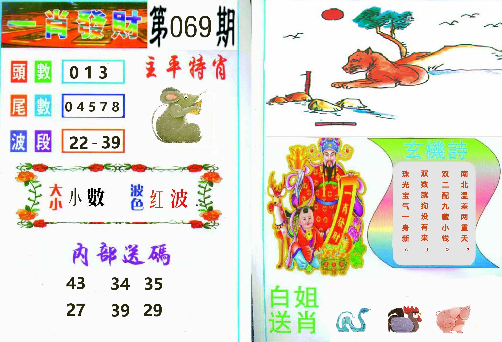 一肖發財 第69期