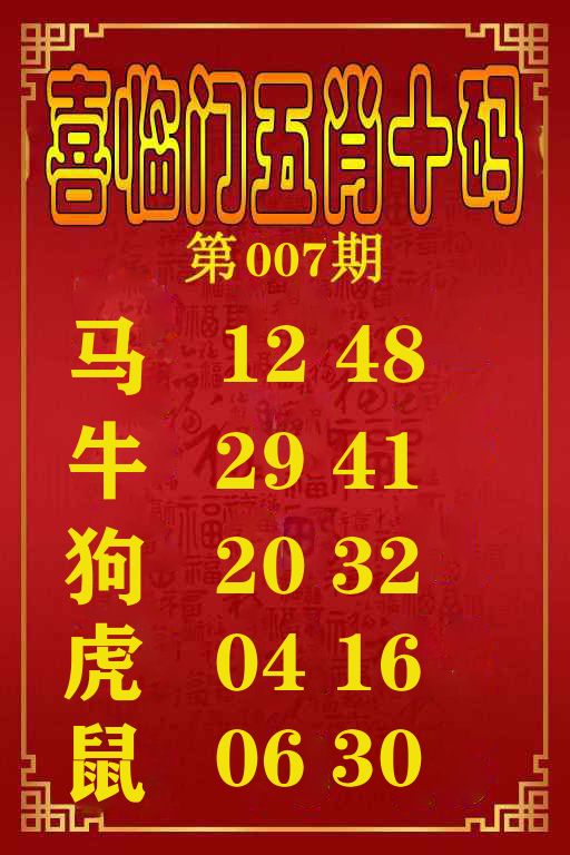 喜临门五肖十码 第7期