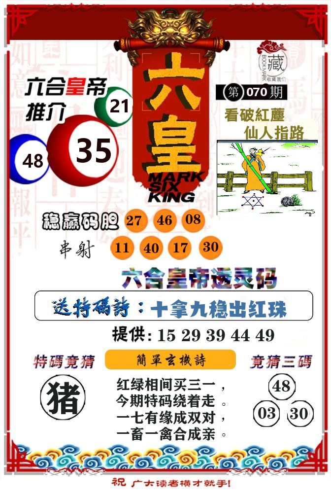 六合皇帝 第70期