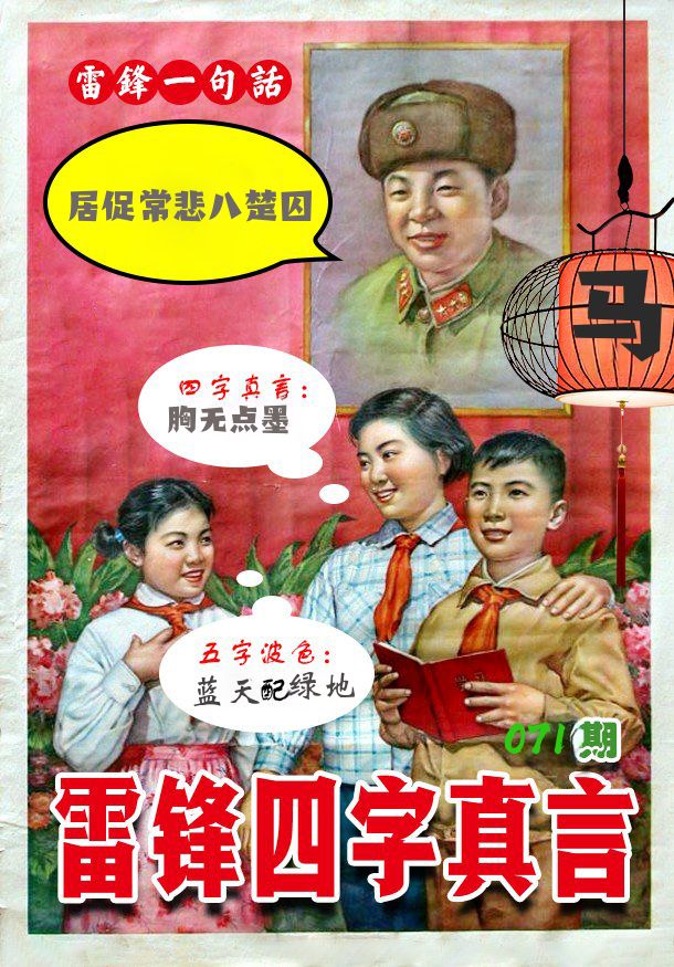 雷锋四字真言 第71期