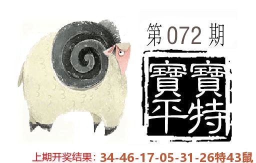 平特一肖 第72期